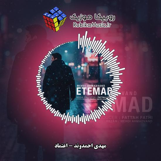 دانلود آهنگ اعتماد مهدی احمدوند