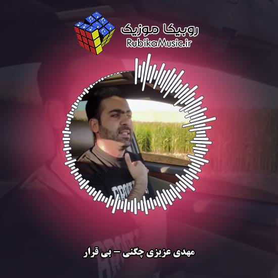 دانلود آهنگ بی قرار مهدی عزیزی چگنی