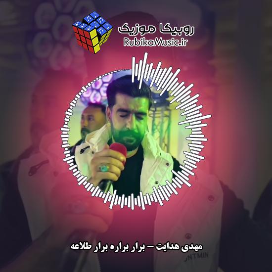 دانلود آهنگ برار براره برار طلاعه مهدی هدایت