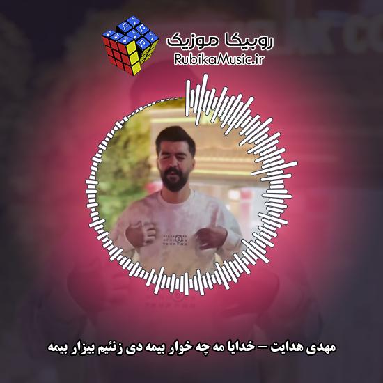 دانلود آهنگ خدایا مه چه خوار بیمه دی زنئیم بیزار بیمه مهدی هدایت