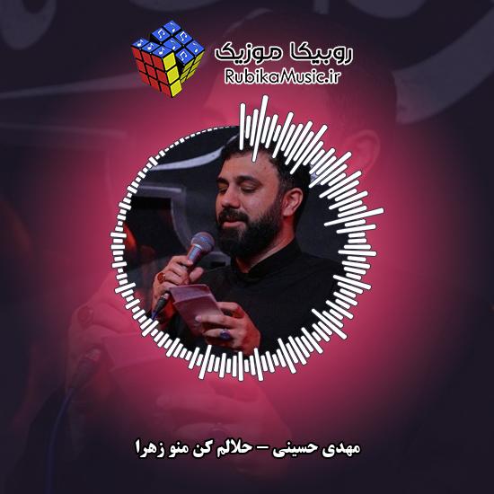 دانلود مداحی مهدی حسینی حلالم کن منو زهرا 6 دانلود مداحی حلالم کن منو زهرا مهدی حسینی
