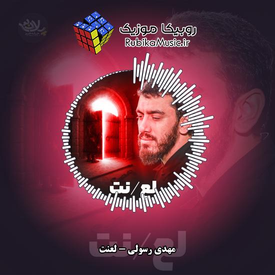 دانلود نماهنگ مهدی رسولی لعنت 6 دانلود نماهنگ لعنت مهدی رسولی
