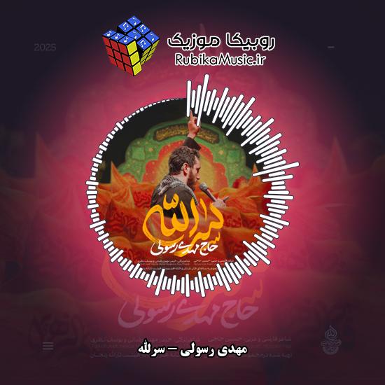 دانلود نماهنگ مهدی رسولی سرالله 7 دانلود نماهنگ سرالله مهدی رسولی