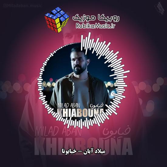 دانلود آهنگ میلاد آبان خیابونا 8 دانلود آهنگ خیابونا میلاد آبان