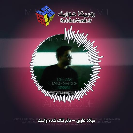 دانلود آهنگ دلم تنگ شده واست میلاد علوی