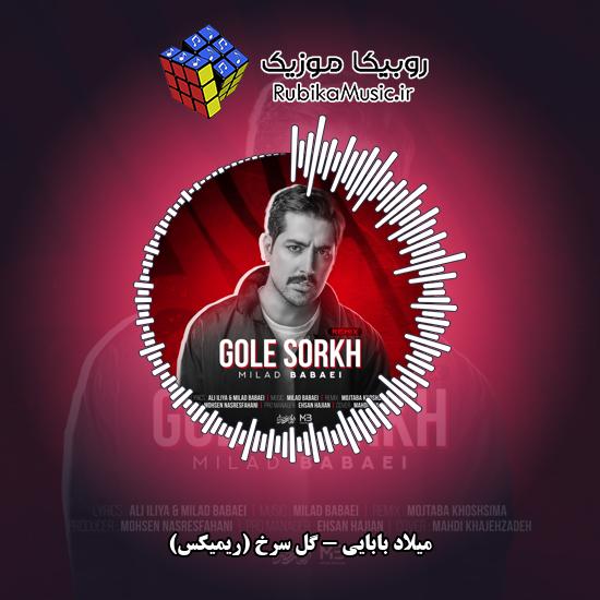 دانلود آهنگ گل سرخ (ریمیکس) میلاد بابایی