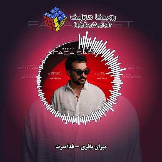 دانلود آهنگ میران باقری فدا سرت 8 دانلود آهنگ فدا سرت میران باقری