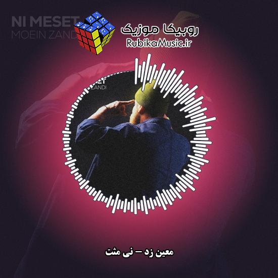 دانلود آهنگ معین زد نی مثت 5 دانلود آهنگ نی مثت معین زد