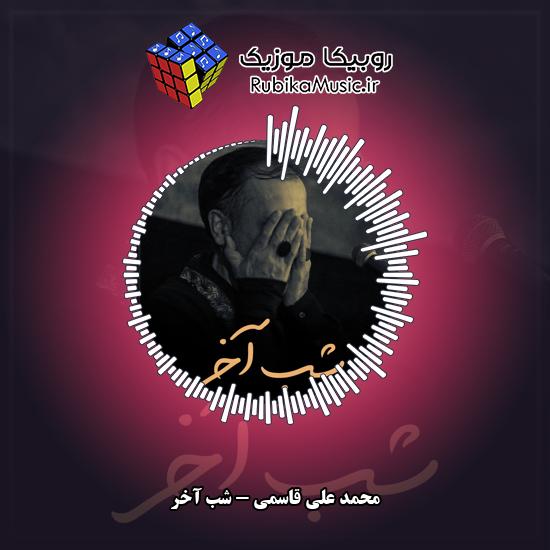 دانلود نماهنگ شب آخر محمد علی قاسمی