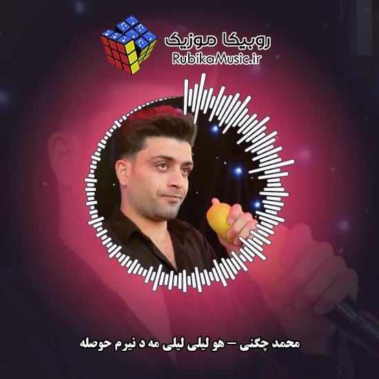دانلود آهنگ هو لیلی لیلی مه د نیرم حوصله محمد چگنی