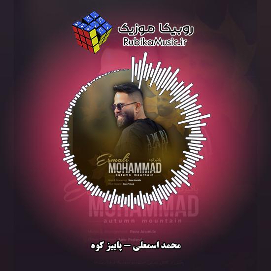 دانلود آهنگ پاییز کوه محمد اسمعلی