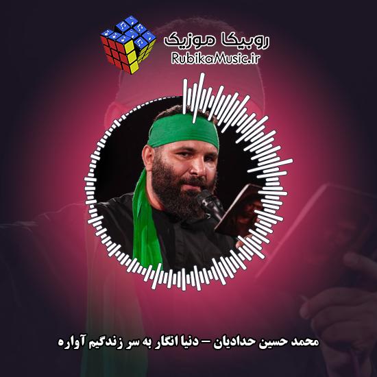 دانلود مداحی محمد حسین حدادیان دنیا انگار به سر زندگیم آواره 9 دانلود مداحی دنیا انگار به سر زندگیم آواره محمد حسین حدادیان