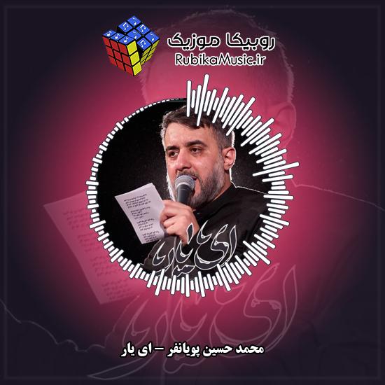 دانلود نماهنگ محمد حسین پویانفر ای یار 3 دانلود نماهنگ ای یار محمد حسین پویانفر