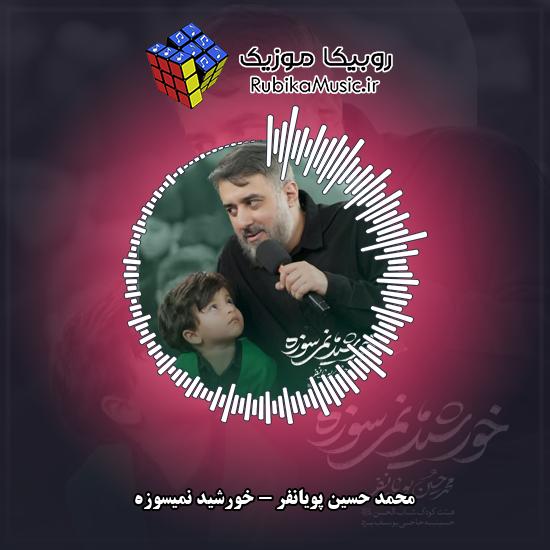 دانلود نماهنگ محمد حسین پویانفر خورشید نمیسوزه 4 دانلود نماهنگ خورشید نمیسوزه محمد حسین پویانفر
