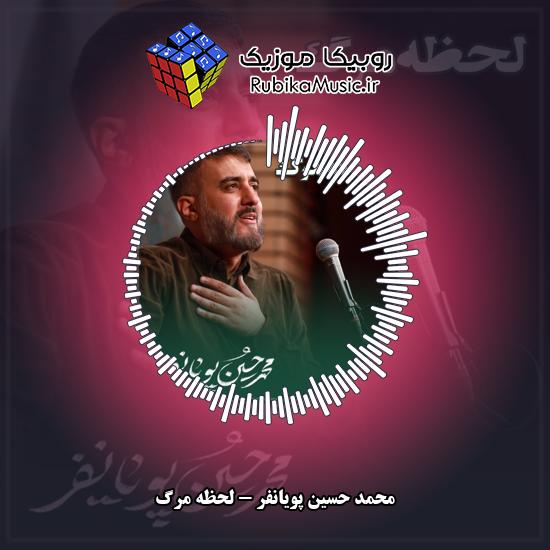 دانلود نماهنگ محمد حسین پویانفر لحظه مرگ 6 دانلود نماهنگ لحظه مرگ محمد حسین پویانفر