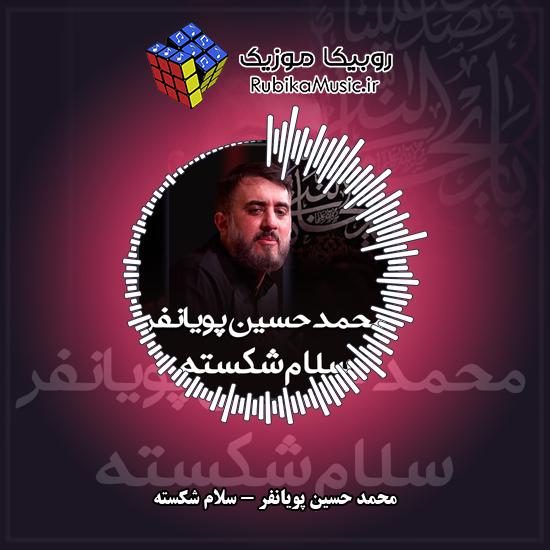 دانلود نماهنگ سلام شکسته محمد حسین پویانفر