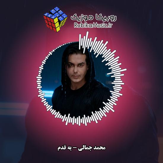 دانلود آهنگ محمد جمالی یه قدم 6 دانلود آهنگ یه قدم محمد جمالی