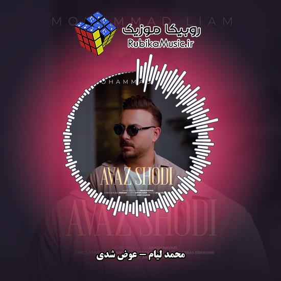 دانلود آهنگ عوض شدی محمد لیام