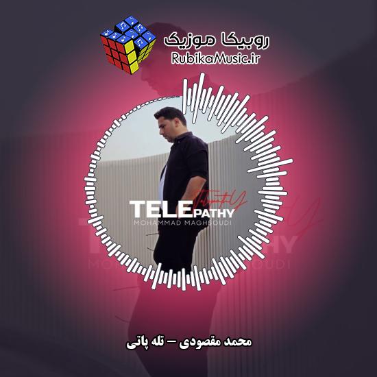 دانلود آهنگ محمد مقصودی تله پاتی 10 دانلود آهنگ تله پاتی محمد مقصودی
