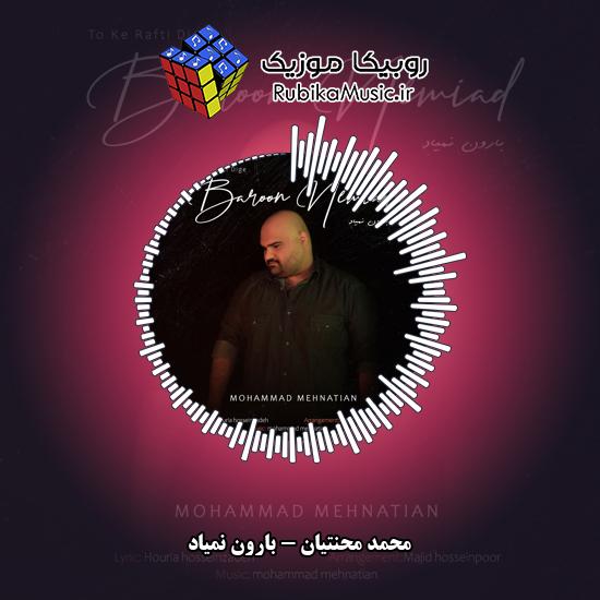 دانلود آهنگ بارون نمیاد محمد محنتیان