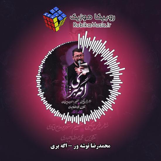 دانلود نماهنگ محمدرضا نوشه ور اگه بری 9 دانلود نماهنگ اگه بری محمدرضا نوشه ور