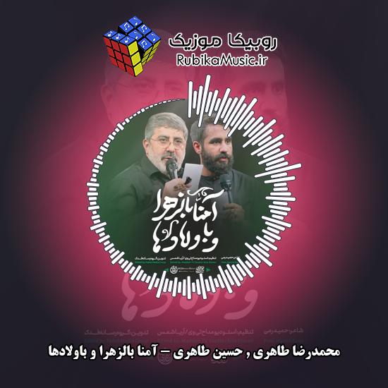 دانلود نماهنگ آمنا بالزهرا و باولادها محمدرضا طاهری , حسین طاهری