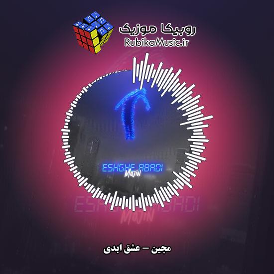 دانلود آهنگ عشق ابدی مجین