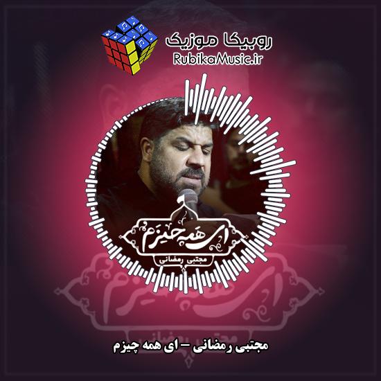 دانلود نماهنگ مجتبی رمضانی ای همه چیزم 10 دانلود نماهنگ ای همه چیزم مجتبی رمضانی