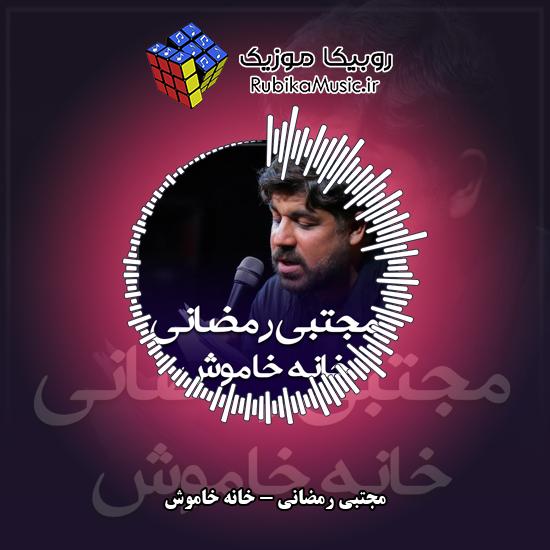 دانلود نماهنگ خانه خاموش مجتبی رمضانی