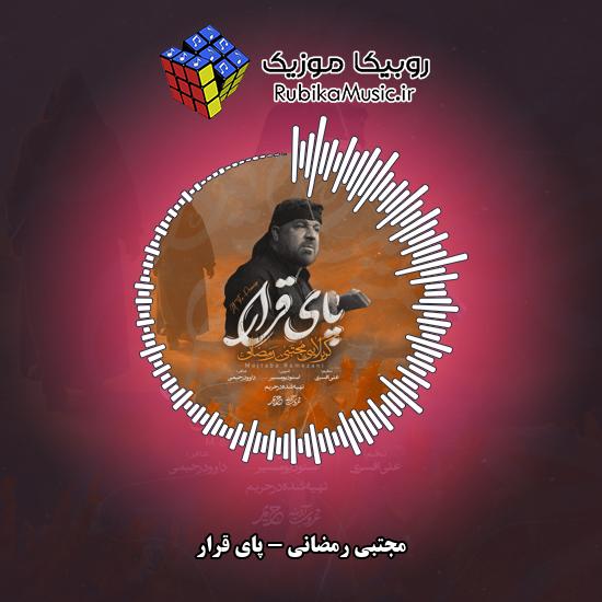 دانلود نماهنگ پای قرار مجتبی رمضانی