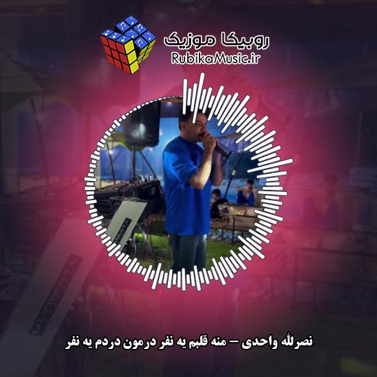 دانلود آهنگ منه قلبم یه نفر درمون دردم یه نفر نصرالله واحدی