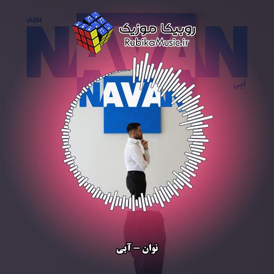 دانلود آهنگ نوان آبی 5 دانلود آهنگ آبی نوان