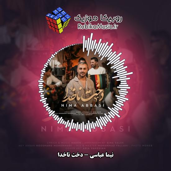 دانلود آهنگ دخت ناخدا نیما عباسی