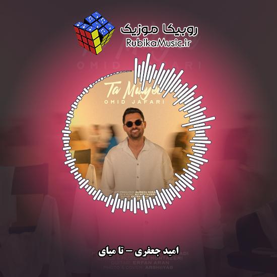 دانلود آهنگ تا میای امید جعفری