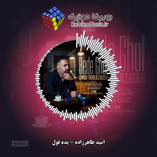 دانلود آهنگ بده قول امید طاهرزاده