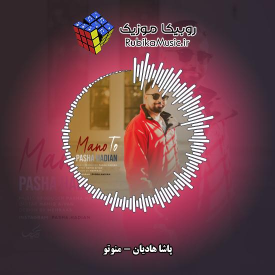 دانلود آهنگ منوتو پاشا هادیان