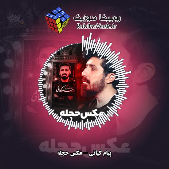دانلود نماهنگ عکس حجله پیام کیانی
