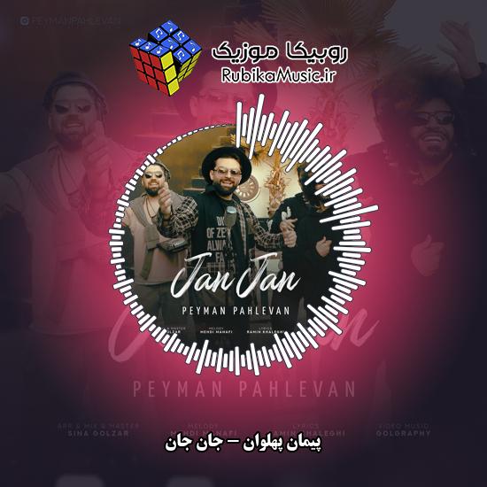 دانلود آهنگ پیمان پهلوان جان جان 7 دانلود آهنگ جان جان پیمان پهلوان