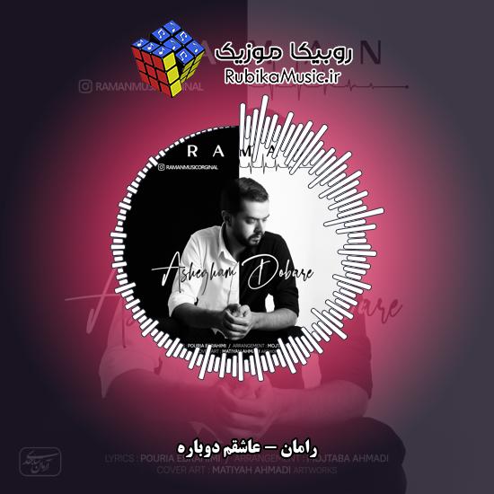 دانلود آهنگ رامان عاشقم دوباره 4 دانلود آهنگ عاشقم دوباره رامان