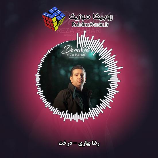 دانلود آهنگ درخت رضا بهاری
