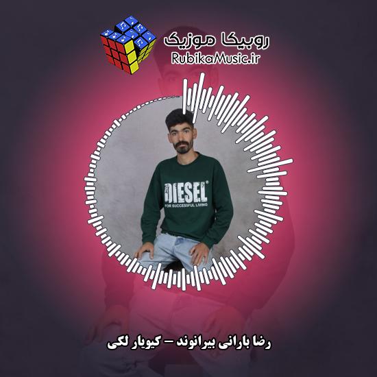 دانلود آهنگ رضا بارانی بیرانوند کیویار لکی 10 دانلود آهنگ کیویار لکی رضا بارانی بیرانوند
