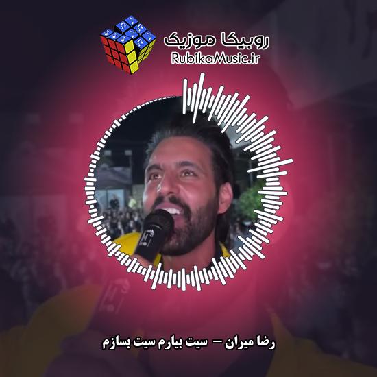 دانلود آهنگ سیت بیارم سیت بسازم رضا میران