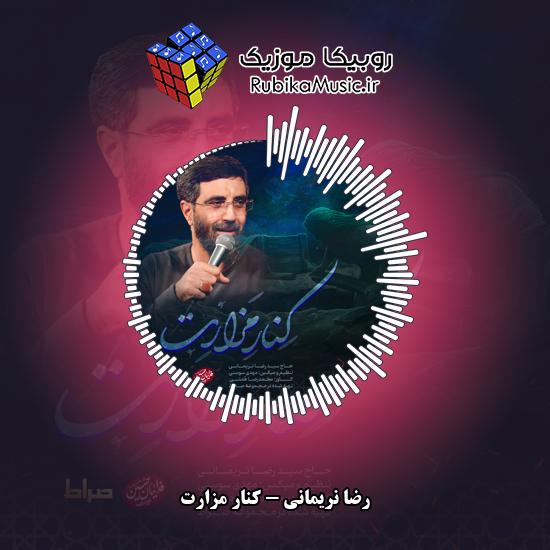 دانلود نماهنگ کنار مزارت رضا نریمانی