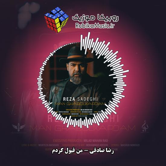 دانلود آهنگ رضا صادقی من قبول کردم 10 دانلود آهنگ من قبول کردم رضا صادقی