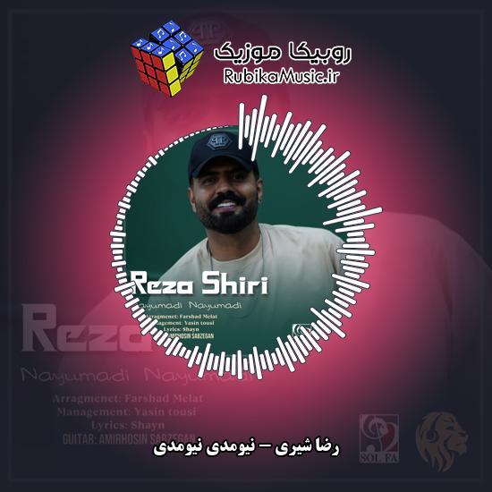 دانلود آهنگ رضا شیری نیومدی نیومدی 6 دانلود آهنگ نیومدی نیومدی رضا شیری