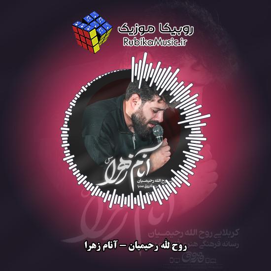 دانلود نماهنگ آنام زهرا روح الله رحیمیان