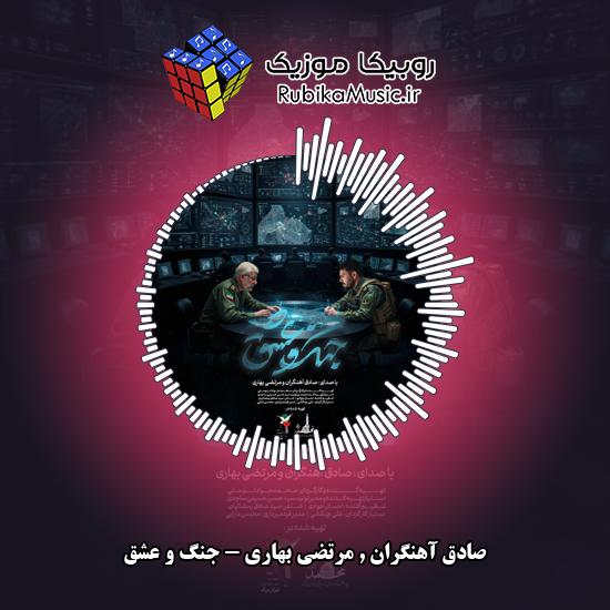 دانلود آهنگ جنگ و عشق صادق آهنگران , مرتضی بهاری