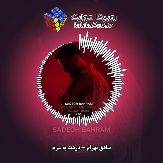 دانلود آهنگ دردت به سرم صادق بهرام