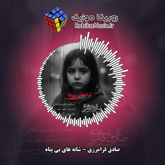دانلود آهنگ صادق فرامرزی شانه های بی پناه 3 دانلود آهنگ شانه های بی پناه صادق فرامرزی