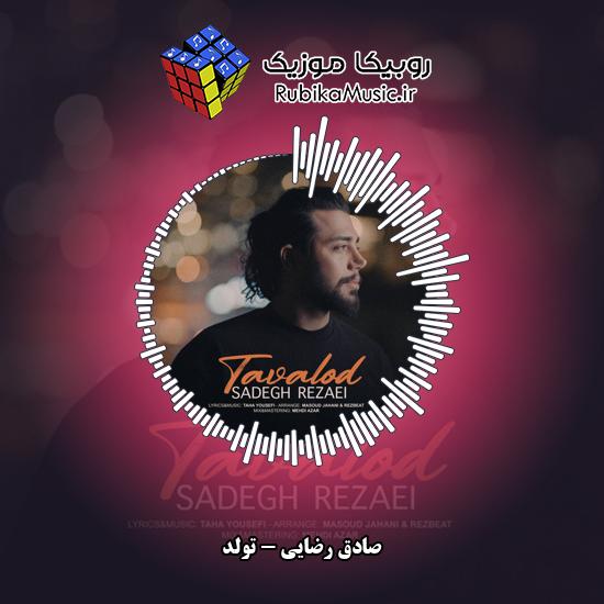 دانلود آهنگ صادق رضایی تولد 9 دانلود آهنگ تولد صادق رضایی
